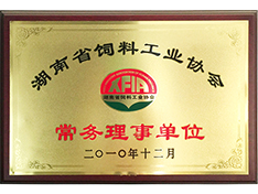 湖南省饲料工业协会常务理事单位