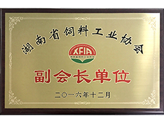 湖南省饲料工业协会副会长单位