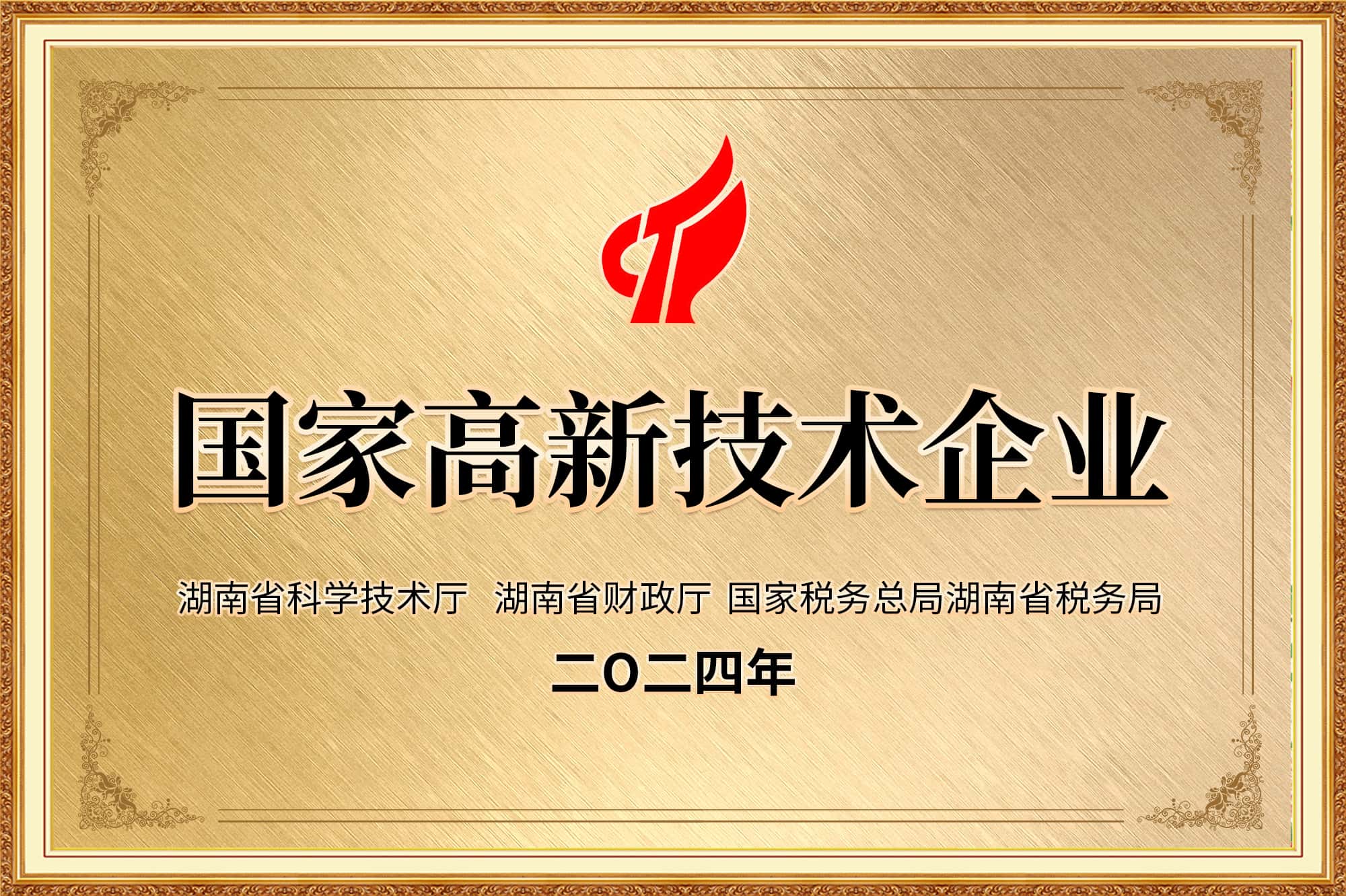 国家高新技术企业