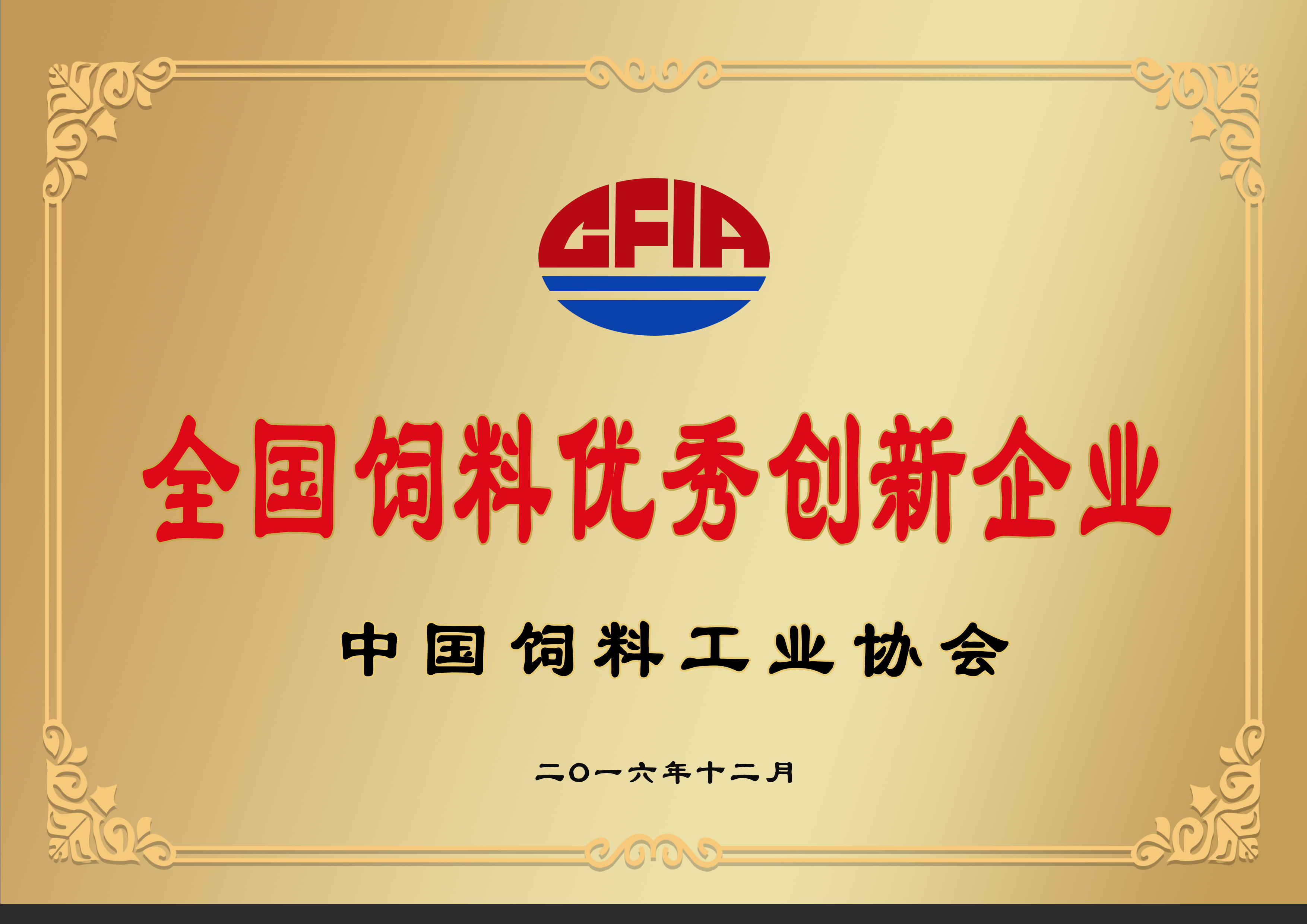 全国饲料优秀创新企业