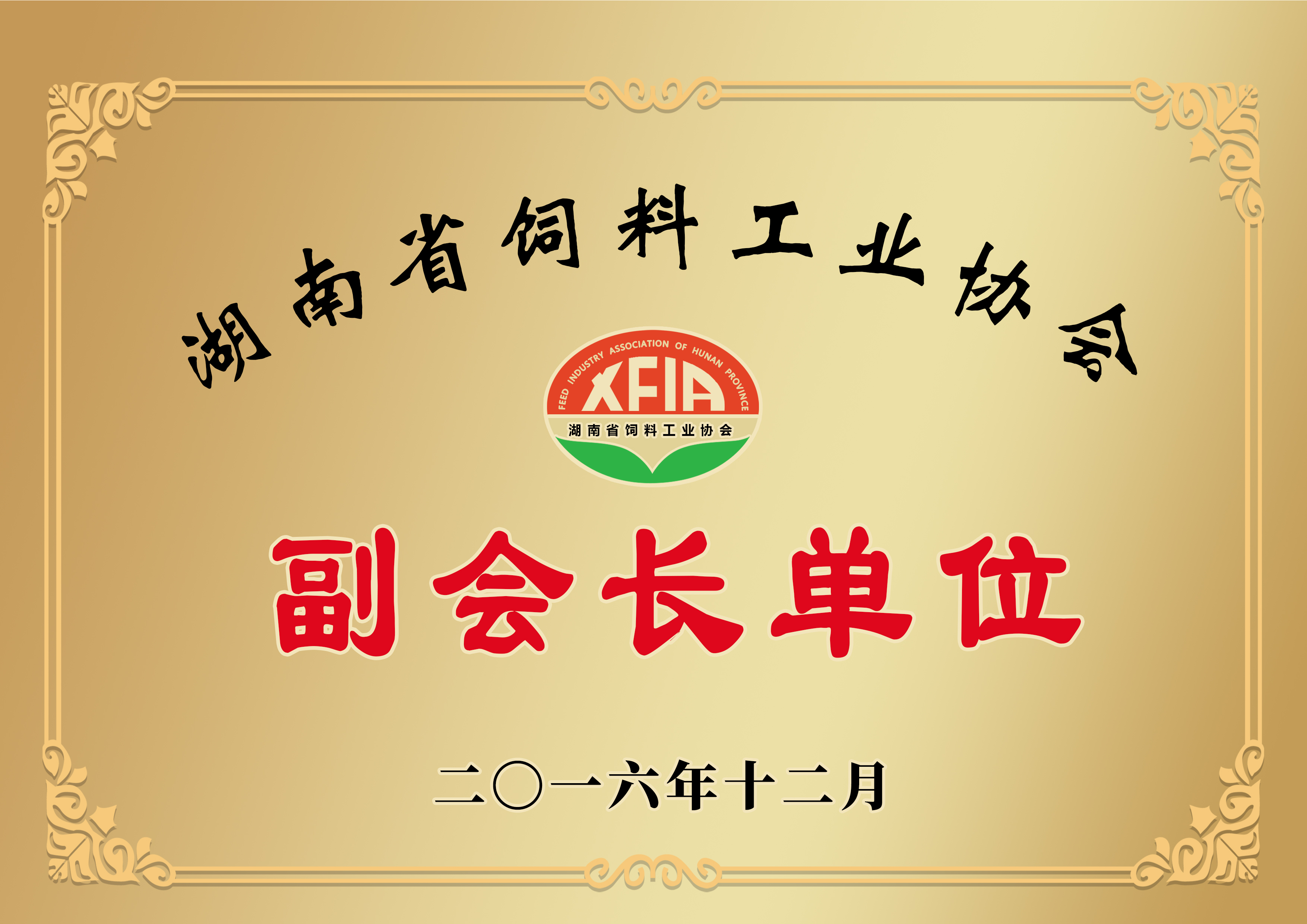 湖南省饲料工业协会副会长单位
