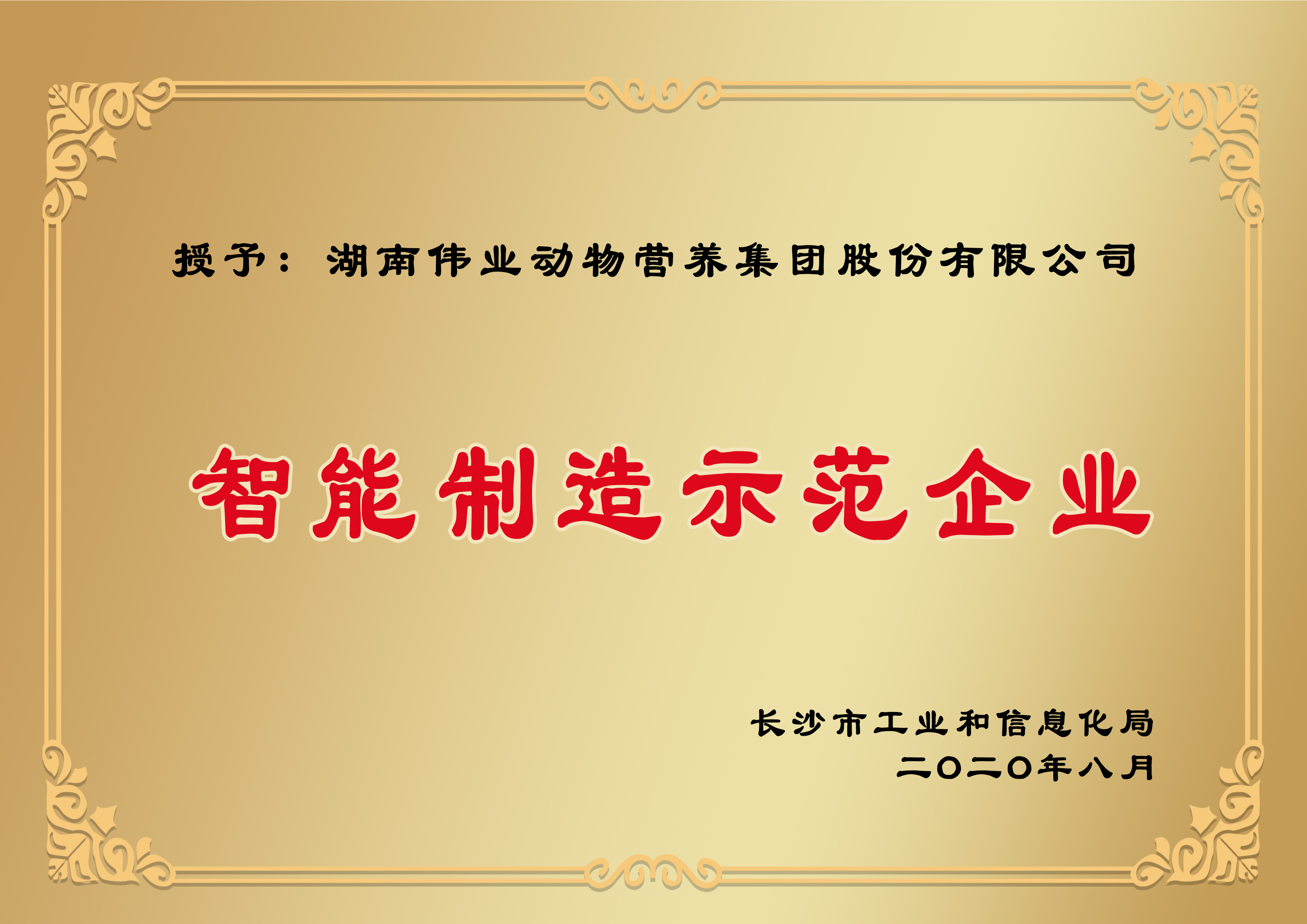 智能制造示范企业