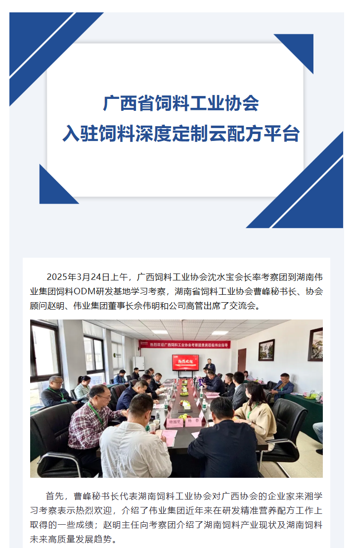 湖南伟业集团,伟业动物,猪场管理,非常规饲料原料开发,饲料